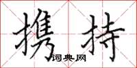田英章携持楷书怎么写