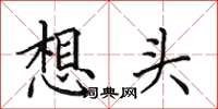 田英章想头楷书怎么写