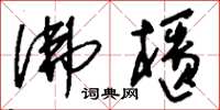 刘少英佛柜草书怎么写