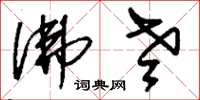 刘少英佛老草书怎么写