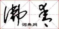 刘少英佛青草书怎么写