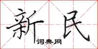 田英章新民楷书怎么写