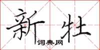 田英章新牡楷书怎么写