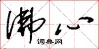 刘少英佛心草书怎么写