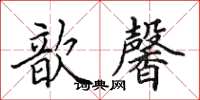 田英章歆馨楷书怎么写