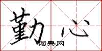 田英章勤心楷书怎么写