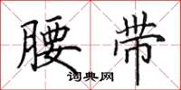 田英章腰带楷书怎么写