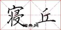 田英章寝丘楷书怎么写
