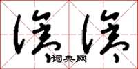 刘少英沧沧草书怎么写
