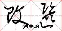 刘少英改选草书怎么写