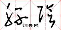 刘少英肝阴草书怎么写