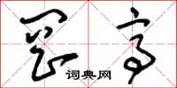 刘少英岗亭草书怎么写