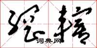 刘少英纲辖草书怎么写