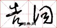 刘少英告词草书怎么写