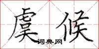 田英章虞候楷书怎么写
