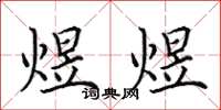田英章煜煜楷书怎么写