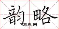 田英章韵略楷书怎么写