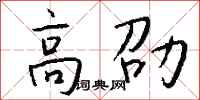钱沛云高劭行书怎么写