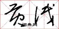 刘少英贡试草书怎么写