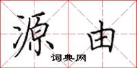 田英章源由楷书怎么写