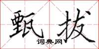 田英章甄拔楷书怎么写