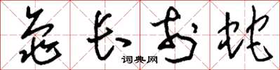 刘少英龟长于蛇草书怎么写