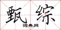 田英章甄综楷书怎么写