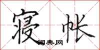 田英章寝帐楷书怎么写