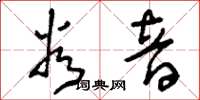 刘少英谷音草书怎么写