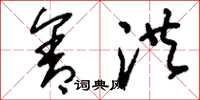 刘少英含洪草书怎么写
