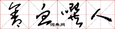 刘少英含血噀人草书怎么写