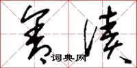 刘少英含渍草书怎么写