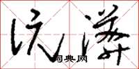 刘少英沆漭草书怎么写