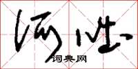 刘少英诃咄草书怎么写