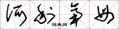 刘少英诃利帝母草书怎么写