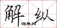 田英章解纵楷书怎么写