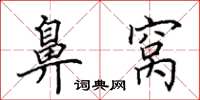 田英章鼻窝楷书怎么写