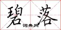 田英章碧落楷书怎么写