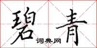 田英章碧青楷书怎么写