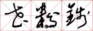 刘少英花粉钱草书怎么写