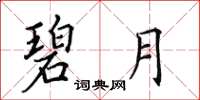 田英章碧月楷书怎么写