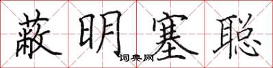田英章蔽明塞聪楷书怎么写