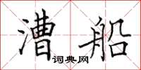 田英章漕船楷书怎么写