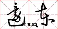 刘少英还东草书怎么写