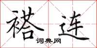 田英章褡连楷书怎么写