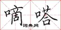 田英章嘀嗒楷书怎么写