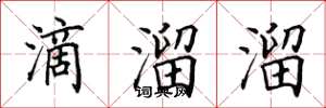 田英章滴溜溜楷书怎么写