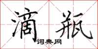 田英章滴瓶楷书怎么写