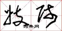 刘少英妓师草书怎么写