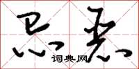 刘少英忌恶草书怎么写